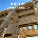 Skip the C | [아테네 여행] 아크로폴리스 파르테논 신전 입장료·예약·관람 꿀팁 총정리