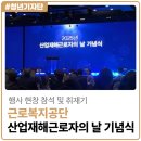 [2025년 The푸른 청년기자단 강민지] 제1회 산재근로자의 날, 희생을 기억하고 안전을 다짐하다