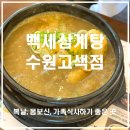 수원 고색동 삼계탕 맛집 백세삼계탕｜주차 가능, 한방삼계탕 몸보신 후기