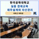 슬기로운 경제 재테크 교실 | 한국공학대학교 대학생 경제교육 후기! 재무설계와 자산관리(재테크)_나을주소장