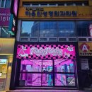 핑키펑키서면 - 부산진구 부전로66번길 44 | 핑키펑키서면