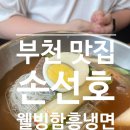 (부천 맛집) 10년 단골 찐 냉면 맛집/ 내돈내산 ::손선호웰빙함흥냉면