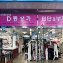 동대문종합시장D동상가 이미지