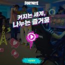 승부PC | PC와 모바일로 즐길 수 있는 포트나이트 확장 출시 사전예약 프리뷰
