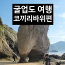 코끼리바위앞민박 | [굴업도 여행] 코끼리바위 찾아 삼만리, 이거 모르면 고생!
