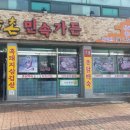 남촌민속가든 이미지