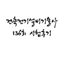 136회 건축전기설비기술사 후기(첫 시험)