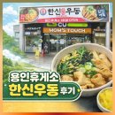 용인(강릉) | 용인휴게소 하행선 강릉방향 한신우동 후기