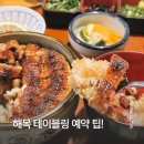 돈천지 | 해목 해운대점 후기 | 웨이팅, 주차, 장어덮밥까지 솔직 리뷰