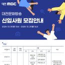 [대전MBC] 신입사원 채용 이미지