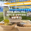 즐거운떡볶이광주직영점 | 쌍촌동 샐러드 건강한 한끼 [샐러드밥 상무직영점] 후기