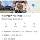 명륜진사갈비제천장락점 | 제천맛집-[명륜진사갈비 제천장락점]제천무한리필 돼지갈비집, 리뉴얼!