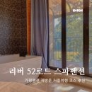 리버52로드