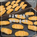 💚 김천요리제과직업전문학교에서 베이킹 원데이클래스, 소금빵 만들기