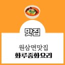 화루중화요리 이미지