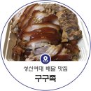 구구족성신여대역점