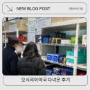 스마트약국 | 오시리아약국 주말 주차 다녀온 후기