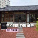 해든카페 | 보은 여행 한옥 감성 카페 로스터리카페 해든