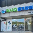 워시큐군산역점
