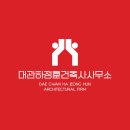 대관하정훈건축사사무소 이미지