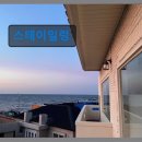 바닷가민박 | 제주 서쪽 바닷가 민박 스테이일렁 뷰와 청결이 돋보이는 숙소