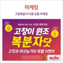 [고창복분자 다중 유통 마케팅 2탄] - 오픈마켓 입점부터 광고 집행까지