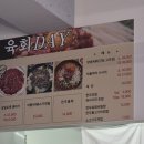 육회데이(DAY)