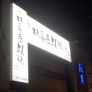 진동둔횟집 이미지