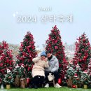 (축제체험) 크리스마스 트리썰매 흔들이 만들기 | 2024 임실산타축제 눈썰매장 셔틀버스 포토존