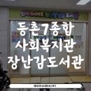 등촌7종합사회복지관 | (내돈내산) 서울 강서구 아기장난감 대여 장난감도서관 가입 및 대여 후기