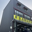 트윈스피드 자동차 공업사 이미지