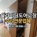 꿈열림 | 안산 슬라이딩도어수리 뻑뻑함 미닫이문안열림 해결방법