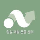 일상 재활운동센터 이미지