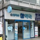 동아단골약국 이미지