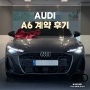발루프코리아 | 아우디 A6 계약 후기! 출고 기간과 최적의 프로모션 진행 방법