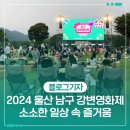 울산광역시 의회 화장실 | 2024 울산 남구 강변영화제 소소한 일상 속 즐거움