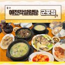 군포우체국 | 군포 설렁탕 맛집 예전각설렁탕 군포점 | 설렁탕, 소한마리탕, 진짜무릎도가니탕, 접시수육 솔직리뷰