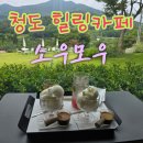 더플랜트경산 | 자연이 예뻐 힐링되는 청도 대형카페 소우모우