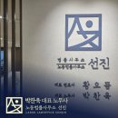 (주)선진노동조합 이미지