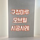 오브마루 | 구정마루 벽장재 <오브월> 출시! 미니멀 인테리어, 어렵지 않아요!