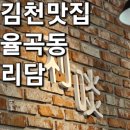 리담 | [김천맛집] 해물수제비와 돈까스의 환상의 조합 리담 돈까스 내돈내산 후기│율곡동