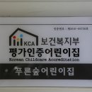 푸른숲어린이집 이미지