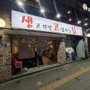 생고기만고집하는집 생고집 | 응암동맛집 생고기만 고집하는 집 <생고집> 에서 삼겹살 먹은 후기