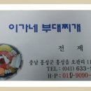 ♧~ 이가네 부대찌개 이미지