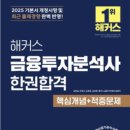 금융경제사 | 제23회 금융투자분석사 합격 후기 | 금투분 60일의 여정