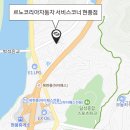 르노자동차서비스코너다사점