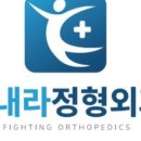 힘내라정형외과의원 네이버블로그