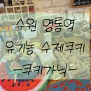 영일유치원 | 역] 쿠키가닉 I 유기농 수제쿠키 세트, 돌, 결혼, 청첩장 모임, 생일, 행사 답례품 추천 (내돈내산 후기)