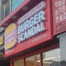 버거스캔들진주 이미지