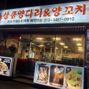 🍢 용인 양꼬치 맛집 &#39;상품양다리&amp;양꼬치&#39; – 다시 찾은 이유가 있는 곳!
